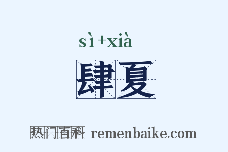 肆夏是什么意思的图片